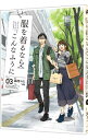 【中古】服を着るならこんなふうに 3/ 縞野やえ