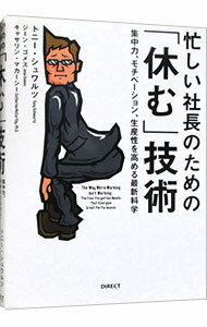 【中古】【全品10倍！6/20限定】忙しい社長のための「休む」技術 / トニー シュワルツ／ジーン ゴメス／キャサリン マカーシー (単行本)