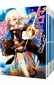 【中古】ゼロから始める魔法の書 <全11巻セット> / 虎走かける(ライトノベルセット)