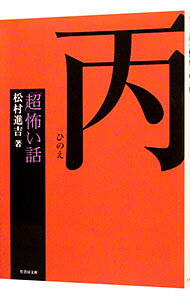 【中古】「超」怖い話丙 / 松村進吉 (文庫)