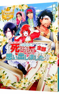 【中古】死にかけて全部思い出しました！！ / 家具付