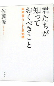 樂天商城 - 【中古】君たちが知っておくべきこと / 佐藤優 (単行本)