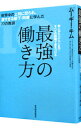 【中古】【全品10倍!6/25限定】最強の働き方-世界中の上司に怒られ、凄すぎる部下・同僚に学んだ77の教訓- / キムムーギー