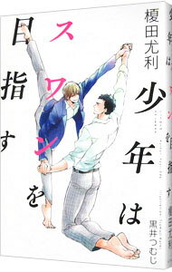 【中古】少年はスワンを目指す / 榎田尤利 ボーイズラブ小説 (単行本)