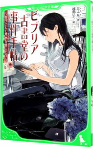 【中古】ビブリア古書堂の事件手帖−栞子さんと奇妙な客人たち− / 三上延 (新書)