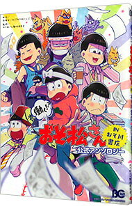 【中古】働く！？　おそ松さん　−IN　おそ川書店−　公式アンソロジー / おそ松さん...