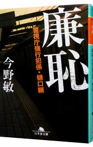 【中古】廉恥−警視庁強行犯係・樋口顕− / 今野敏 (文庫)