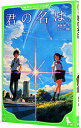 【中古】君の名は。 / 新海誠