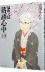 【中古】昭和元禄落語心中 10/ 雲田はるこ