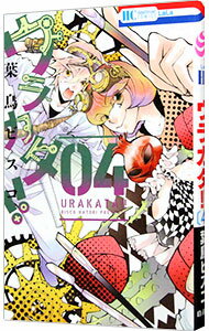 【中古】ウラカタ！！ 4/ 葉鳥ビスコ