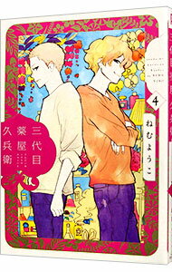 【中古】三代目薬屋久兵衛 4/ ねむようこ