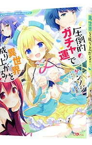 【中古】圧倒的ガチャ運で異世界を成り上がる！ / ケンノジ (単行本)