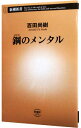 【中古】【全品10倍！4/20限定】鋼のメンタル / 百田尚樹