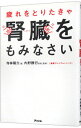 疲れをとりたきゃ腎臓をもみなさい / 寺林陽介