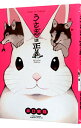 【中古】うさぎは正義 / 井口病院