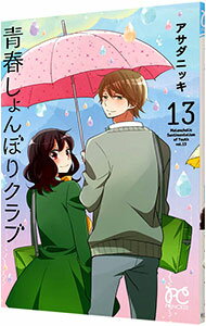 Kodansha Kiss Kc - 【中古】【全品10倍！5/15限定】青春しょんぼりクラブ 13/ アサダニッキ