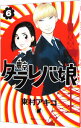 【中古】東京タラレバ娘 6/ 東村アキコ