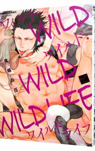 【中古】ワイルド・ワイルド・ワイルドライフ / 鬼嶋兵伍 ボーイズラブコミック