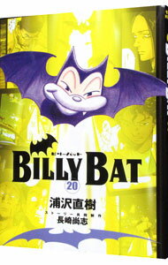 【中古】BILLY　BAT 20/ 浦沢直樹