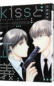 【中古】kissと正義（ジャスティス） / 立野真琴 ボーイズラブコミック