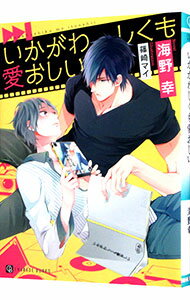 Dear Pocket Plus Shinshokan - 【中古】いかがわしくも愛おしい / 海野幸 ボーイズラブ小説 (文庫)