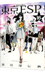 【中古】東京ESP 16/ 瀬川はじめ
