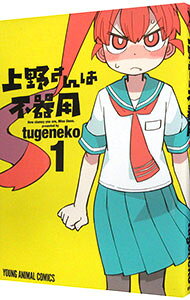 【中古】上野さんは不器用 1/ tugeneko