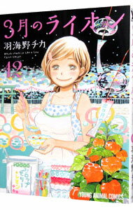 【中古】3月のライオン 12/ 羽海野チカ