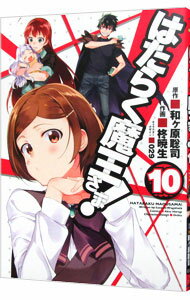 【中古】はたらく魔王さま！ 10/ 柊暁生