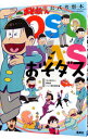 【中古】「おそ松さん」公式考察本おそダス / 「おそ松さん」研究所