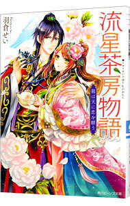 乐天商城 - 【中古】流星茶房物語 / 羽倉せい (文庫)