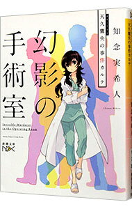 【中古】【全品10倍！5/10限定】天久鷹央の事件カルテ 幻影の手術室 （天久鷹央シリーズ6） / 知念実希人 (文庫)