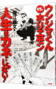 【中古】【全品10倍!9/15限定】ウシジマくんvs.ホリエモン人生はカネじゃない! / 堀江貴文