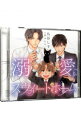 【中古】【2CD】溺愛スウィートホーム 初回限定盤 / ボーイズラブ