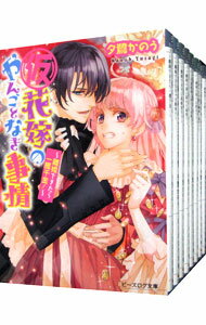 【中古】(仮)花嫁のやんごとなき事情 <全13巻セット> / 夕鷺かのう(ライトノベルセット)