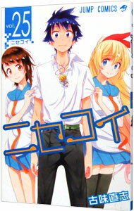【中古】ニセコイ 25/ 古味直志(3.0)