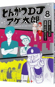 【中古】とんかつDJアゲ太郎 8/ 小山