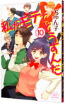 【中古】私がモテてどうすんだ 10/ ぢゅん子