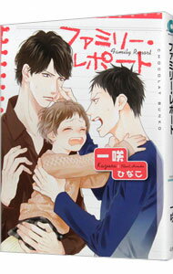 【中古】ファミリー・レポート / 一咲 ボーイズラブ小説