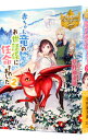 【中古】赤ちゃん竜のお世話係に任命されました 2/ 草野瀬津璃