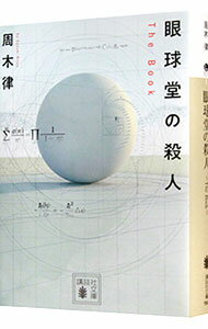 【中古】眼球堂の殺人−The　Book−（堂シリーズ1） / 周木律 (文庫)