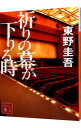 【中古】祈りの幕が下りる時（加賀恭一郎シリー...