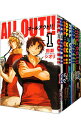 【中古】ALL　OUT！！　＜全17巻セット＞ / 雨瀬シオリ（コミックセット）