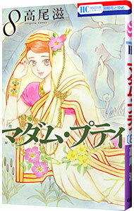 【中古】マダム・プティ 8/ 高尾滋