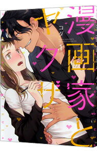 【中古】漫画家とヤクザ 1/ コダ
