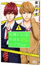 【中古】矢神くんは、今日もイジワル。 1/ 藍川さき(3)