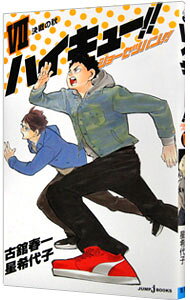 【中古】ハイキュー！！ショーセツバン！！ 7/ 星希代子 (新書)
