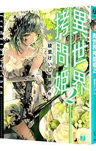 【中古】異世界拷問姫 2/ 綾里けいし (文庫)