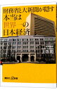 【中古】財務省と大新聞が隠す本当は世界一の日本経済 / 上念司