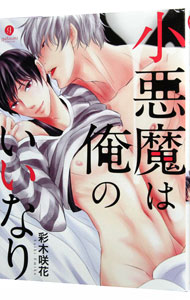 &nbsp;&nbsp;&nbsp; 小悪魔は俺のいいなり B6版 の詳細 カテゴリ: 中古コミック ジャンル: ボーイズラブ 出版社: 一迅社 レーベル: GATEAU　COMICS 作者: 彩木咲花 カナ: コアクマハオレノイイナリ / サイキエミカ / BL サイズ: B6版 ISBN: 9784758075954 発売日: 2016/10/15 関連商品リンク : 彩木咲花 一迅社 GATEAU　COMICS　　